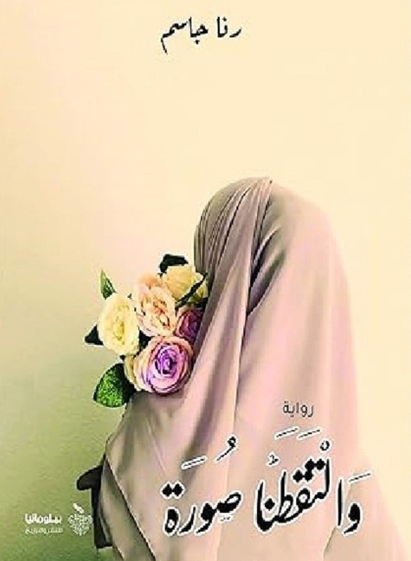 رواية و التقطنا صورة