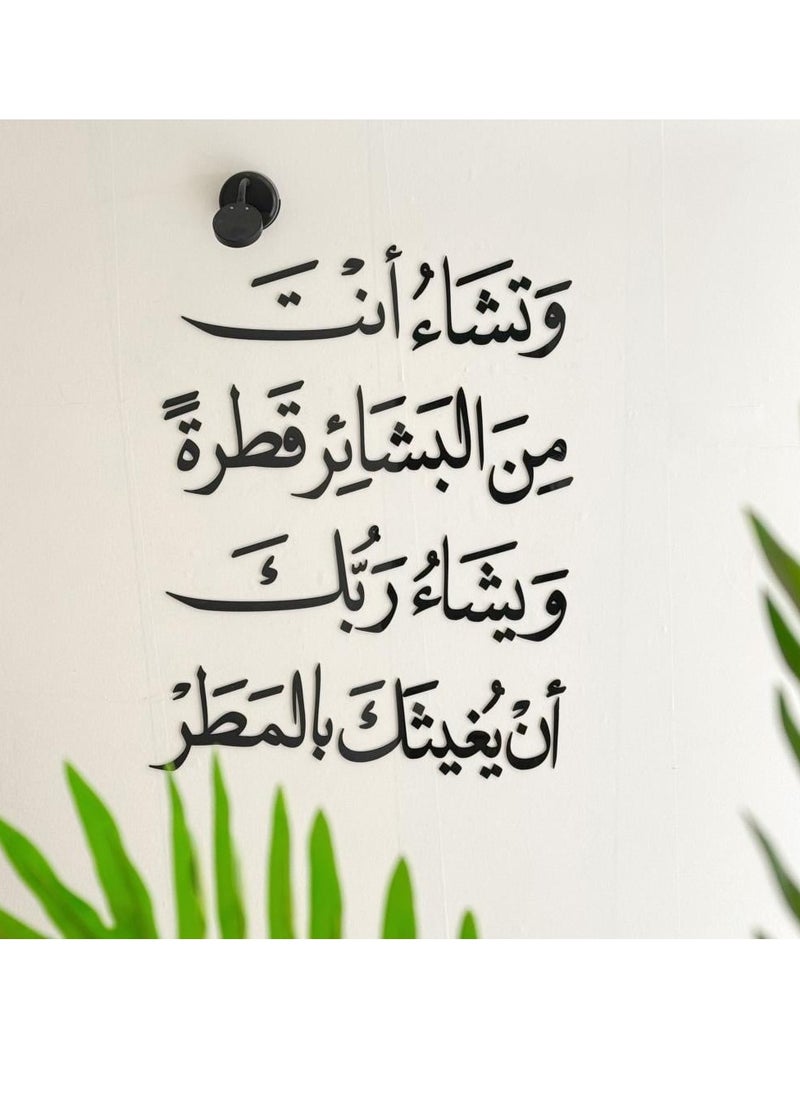 حكاية شمعة لوحة فنية جدارية بعبارة "وتشاء أنت من البشائر قطرة" باللون الأسود المميز 