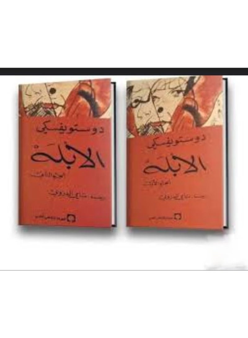 رواية "الأبله" للكاتب الروسي الشهير فيودور دوستويفسكي.