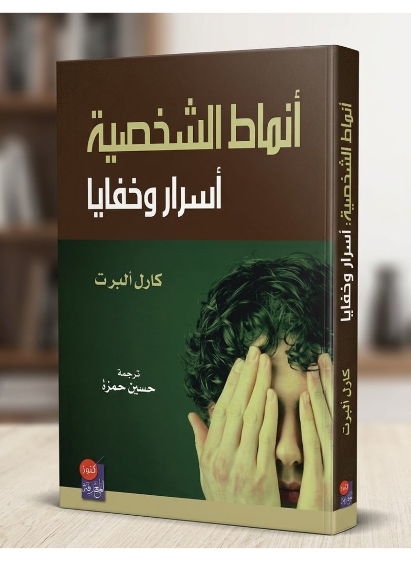 أنماط الشخصية: أسرار وخفايا - كارل ألبرت - Image 1