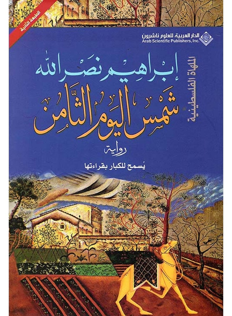 كتاب شمس اليوم الثامن 