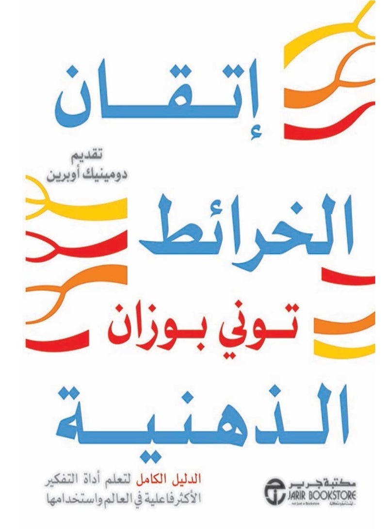كتاب إتقان الخرائط الذهنية