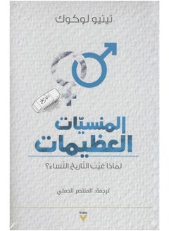 المنسيات العظيمات 