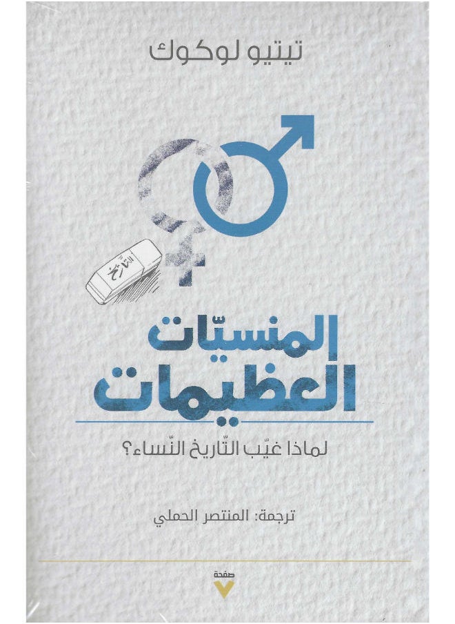 المنسيات العظيمات 