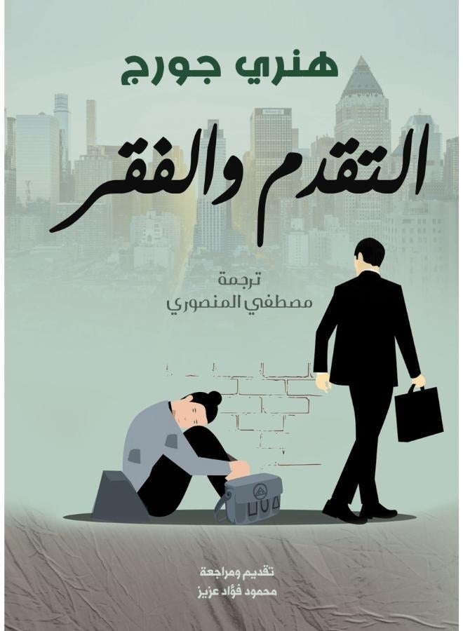 التقدم والفقر