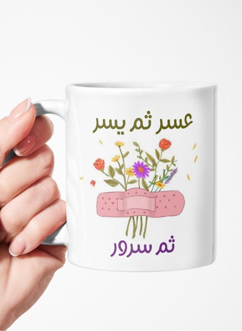 كوب عسر ثم يسر مج من السيراميك للشاي والقهوة بمقبض