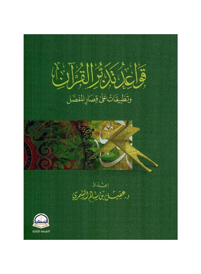 قواعد تدبر القران وتطبيقات على قصار المفصل - عقيل بن سالم - نسخة أصلية