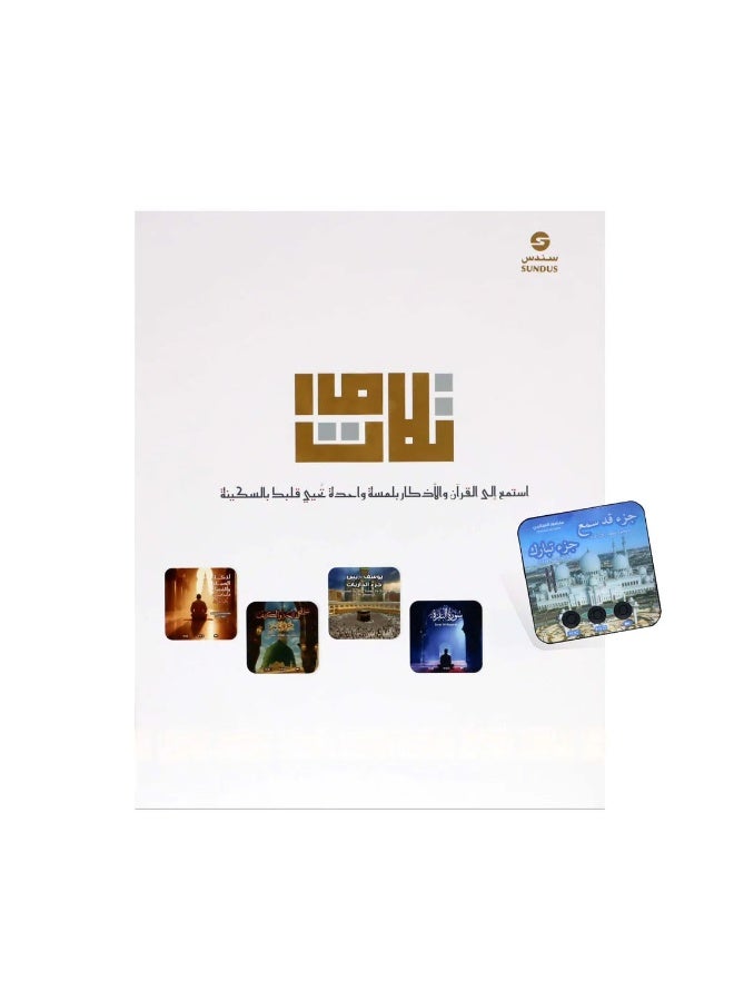 سندس جهاز القرآن المغناطيسي الصوتي لتلاوة القرآن والأذكار اليومية والأدعية (عربي) - Image 2