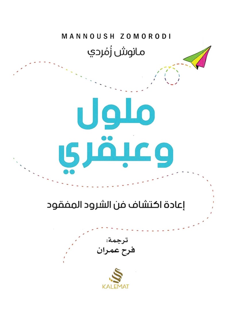 كتاب ملول وعبقري