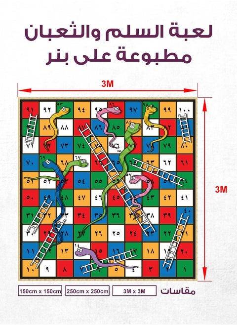 لعبة السلم والثعبان بحجم كبير – تجربة ترفيهية وتعليمية للأطفال والكبار، بنر كبير مع نشاط حركي لتحفيز التوازن والتركيز في المدارس، الحدائق والمنازل
