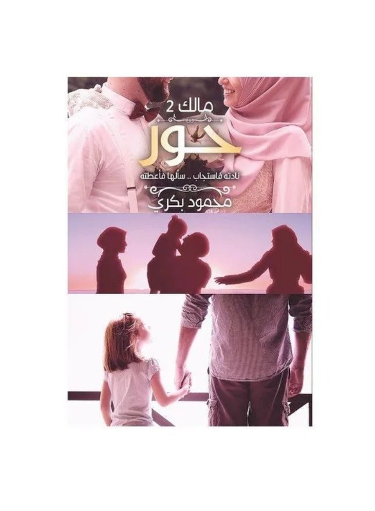 رواية مالك الجزء الثانى حور