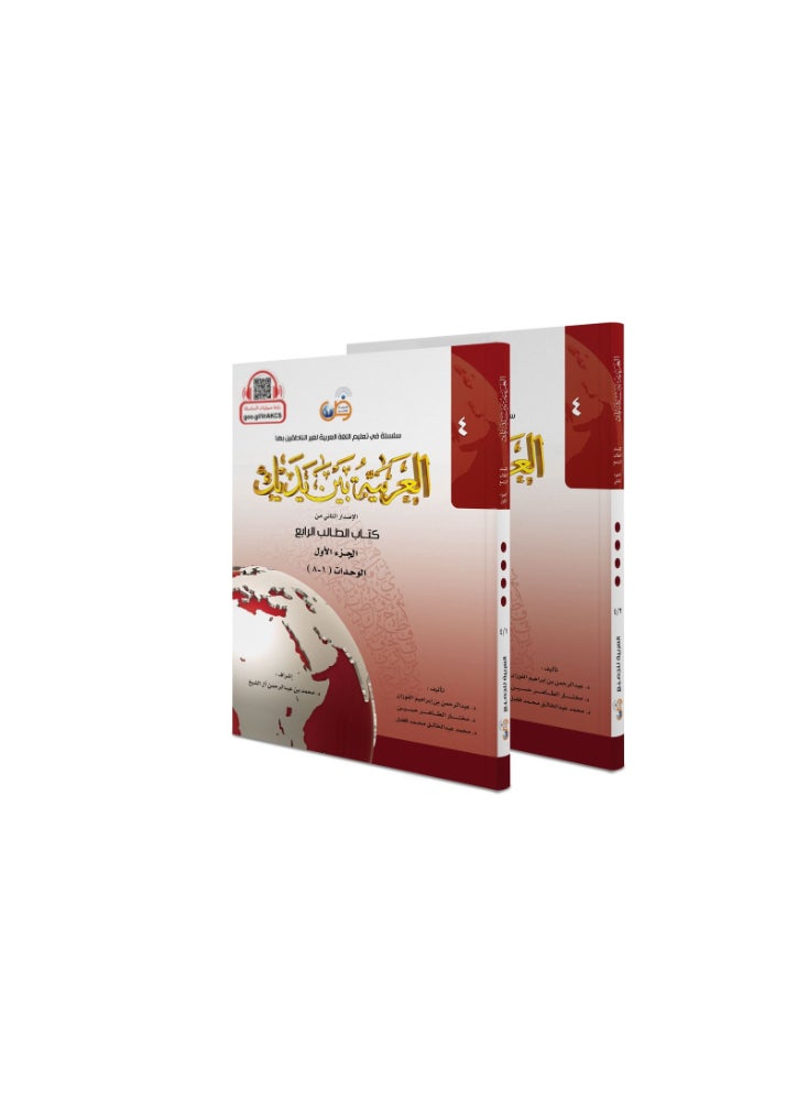 Arabic At Your Hands First Student Book 4 - Part 1 and Part 2 - Image 1