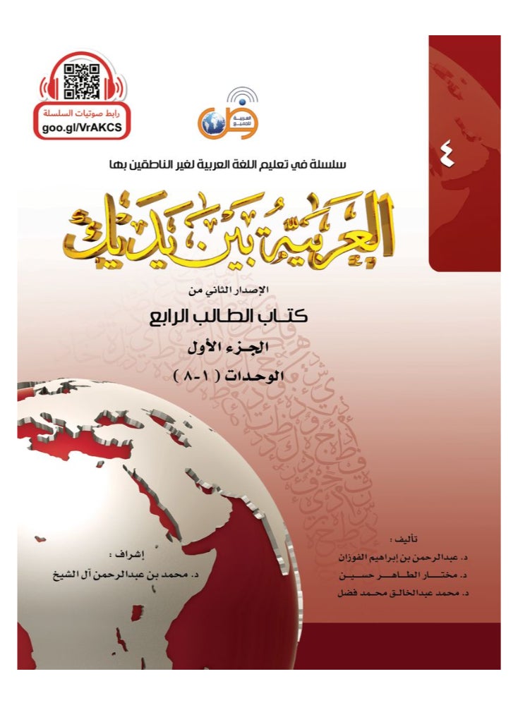 Arabic At Your Hands First Student Book 4 - Part 1 and Part 2 - Image 2