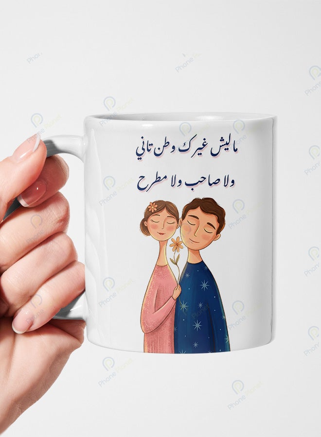 كوب من السيراميك مطبوع عليه عبارة ماليش غيرك وطن تاني ويتميز بمقبض مريح