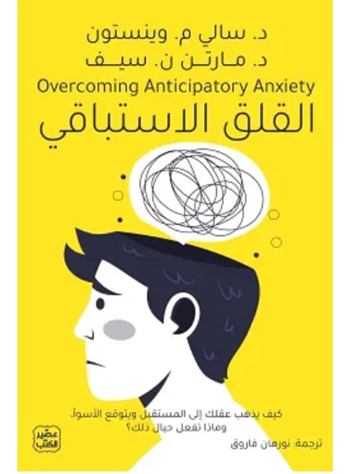 anticipatory anxiety 