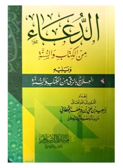 الدعاء من الكتاب والسنة ويليه العلاج بالرقي من الكتاب والسنة حجم الجيب 