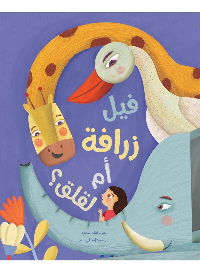 فيل زرافة ام لقلق