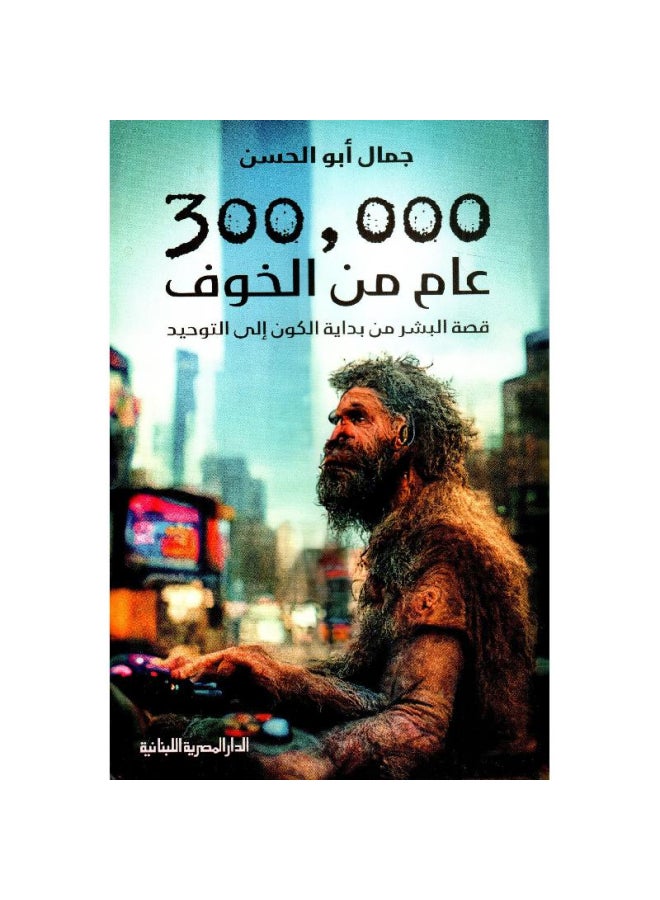 300,000 Years Of Fear