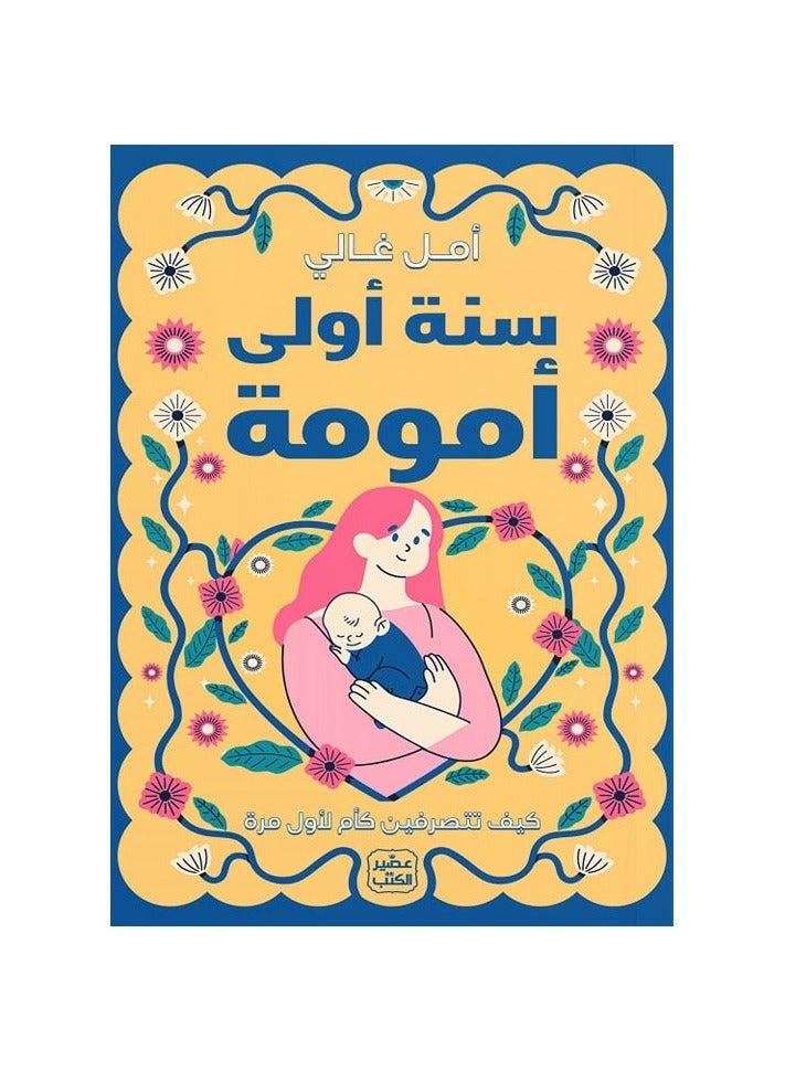 Amal Ghali's first year of motherhood 