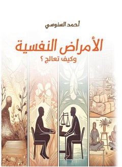 الأمراض النفسية .. وكيف تعالج؟ 