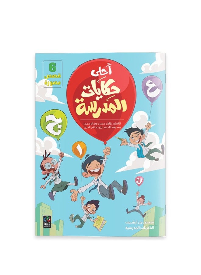احلى حكايات المدرسة - 6 قصص مصورة 