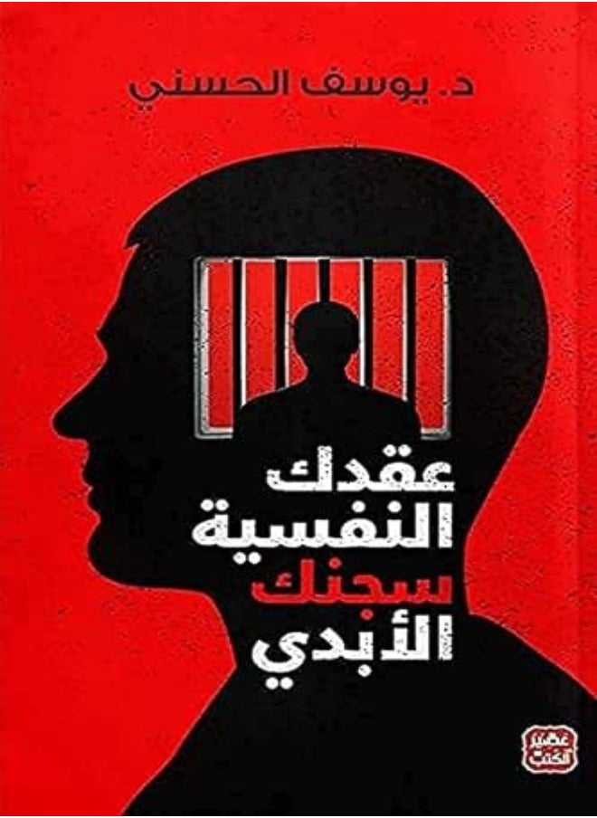 عوقكاديكا النفسية سجناء العبادي ليوسف الحسني غلاف ورقي عادي 