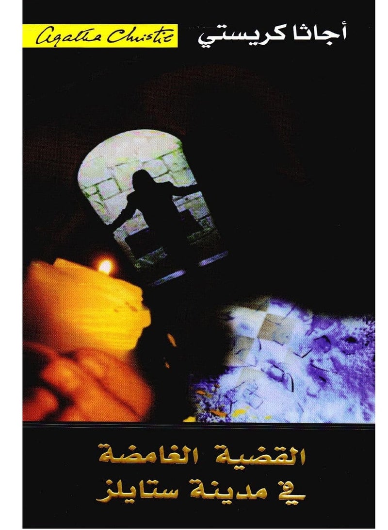 كتاب القضية الغامضة في مدينة ستايلز