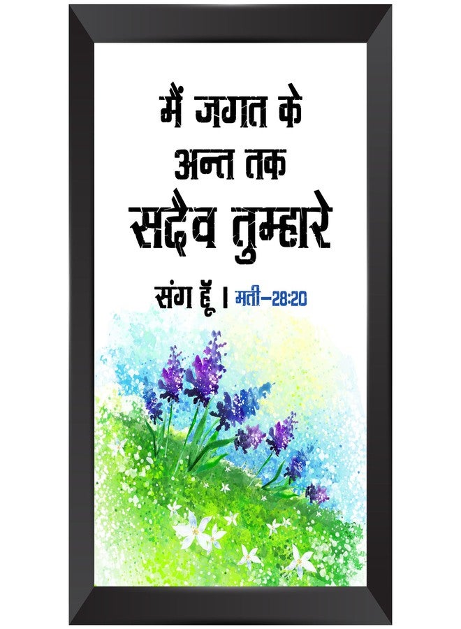 TRILLION STEP- Main Jagat | Bible Verse Hindi Wall Photo Framed Wall Poster| Bible Quotes Print with Frame | Home | Office Decor | Bible Quotes Poster | (13.6 inch x 10.2 inch) - Image 1
