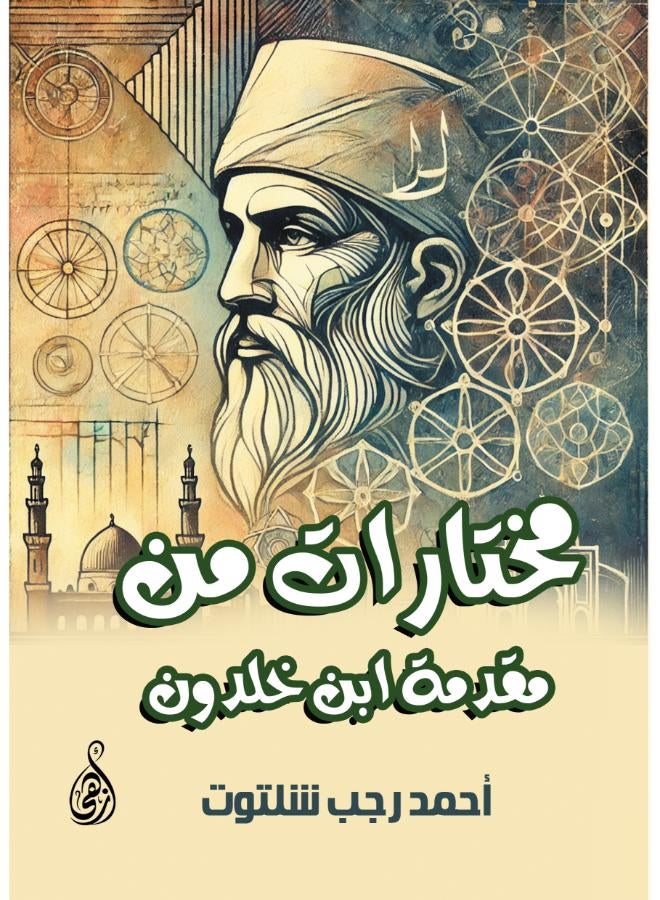 مختارات من مقدمة ابن خلدون