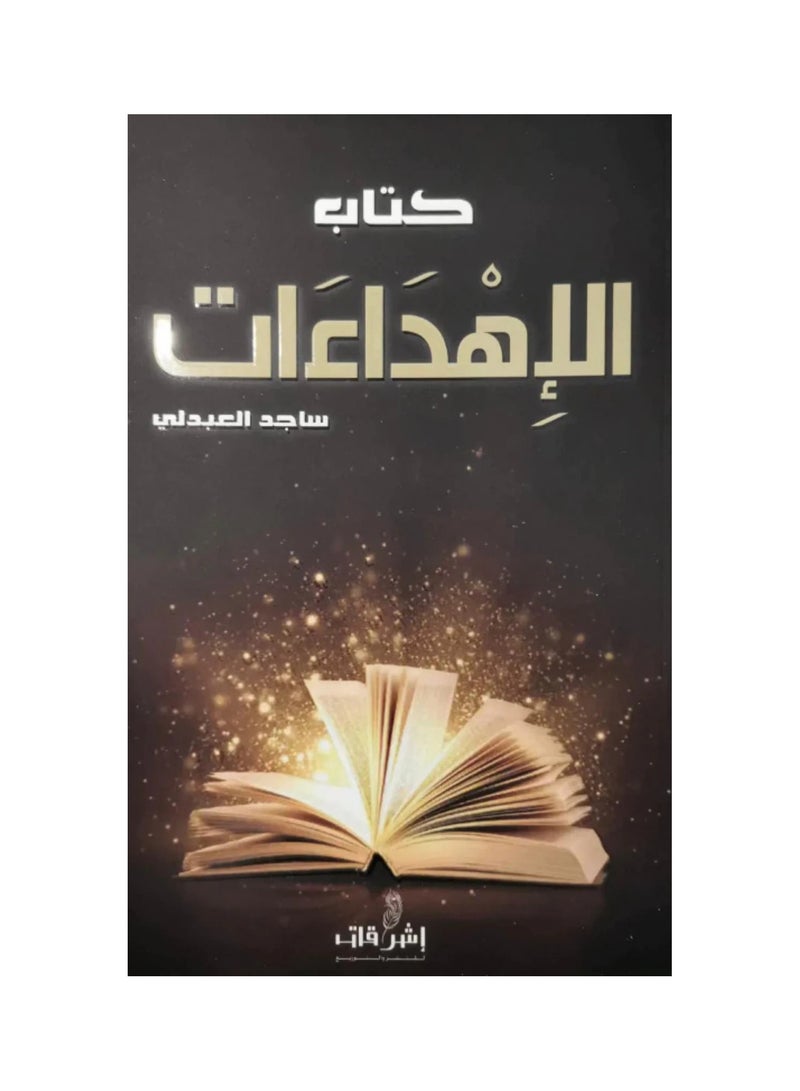 كتاب الاهداءات لساجد العبدلي - نسخة أصلية