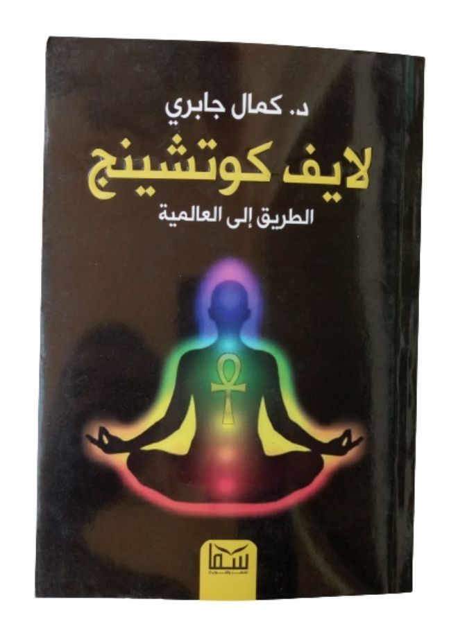 لايف كوتشينج الطريق الى العالمية - Image 1