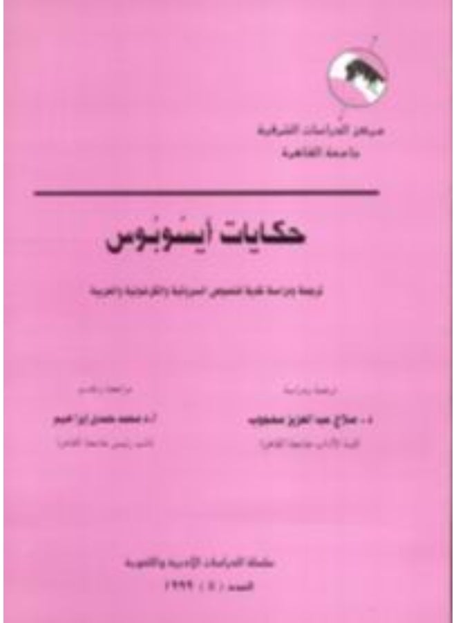 حكايات أيسوبوس