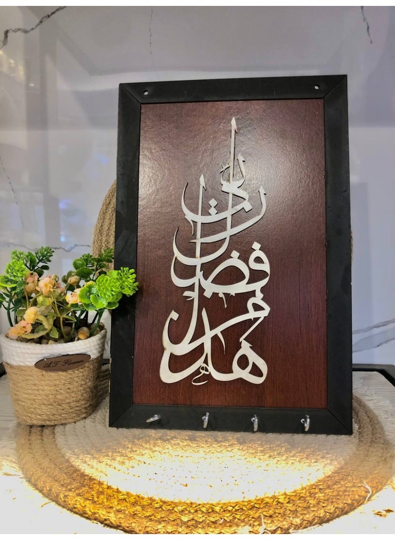 ناما لوحة حائط عليقه مفاتيح بتصميم رائع - هذا من فضل ربي