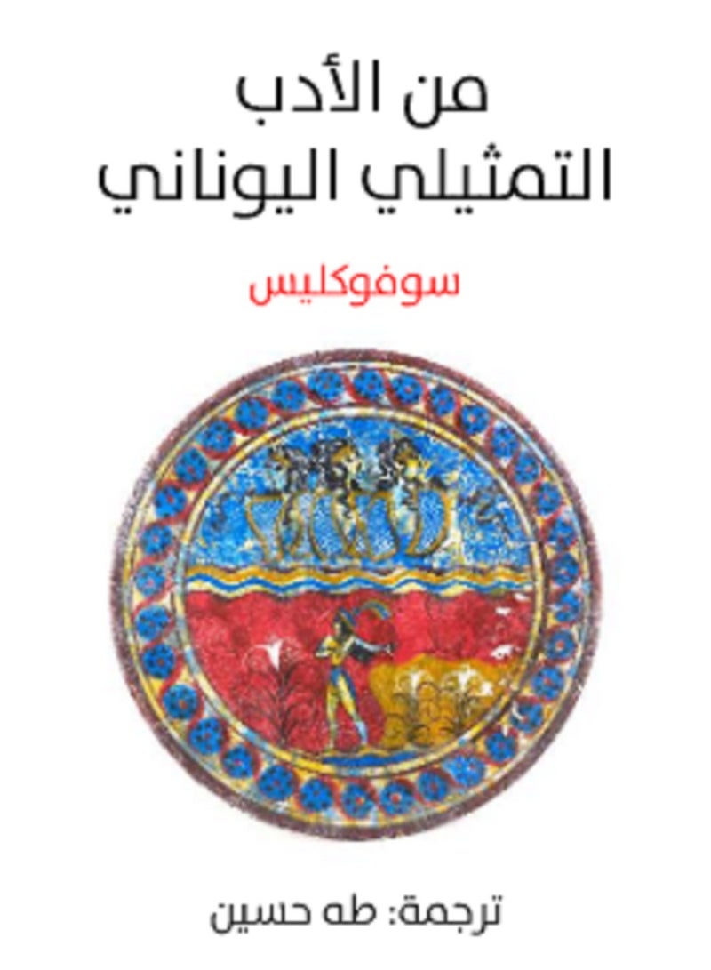 كتاب من الأدب التمثيلي اليوناني سوفوكليس ترجمة طه حسين