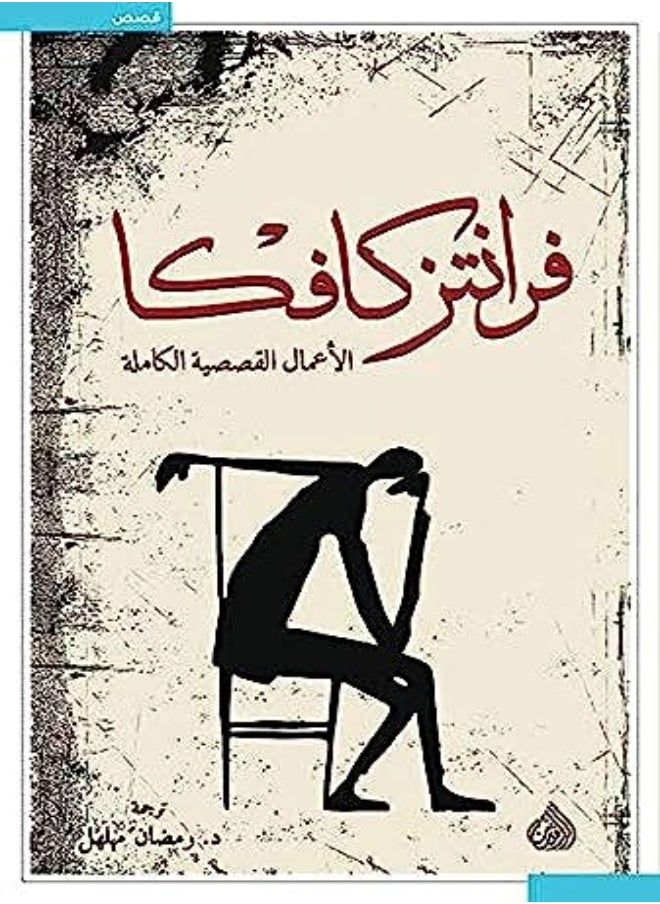 Franz Kafka El Aamal El Qosaseeya El Kamela 