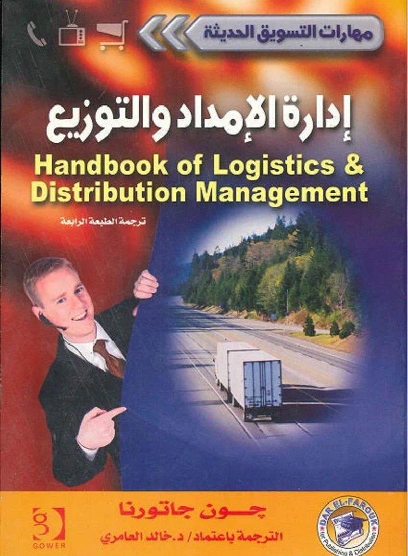 كتاب إدارة الإمداد و التوزيع