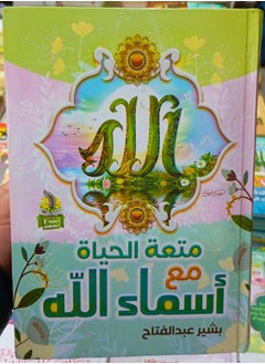 The Joy of Life with the Beautiful Names of Allah – Part 1