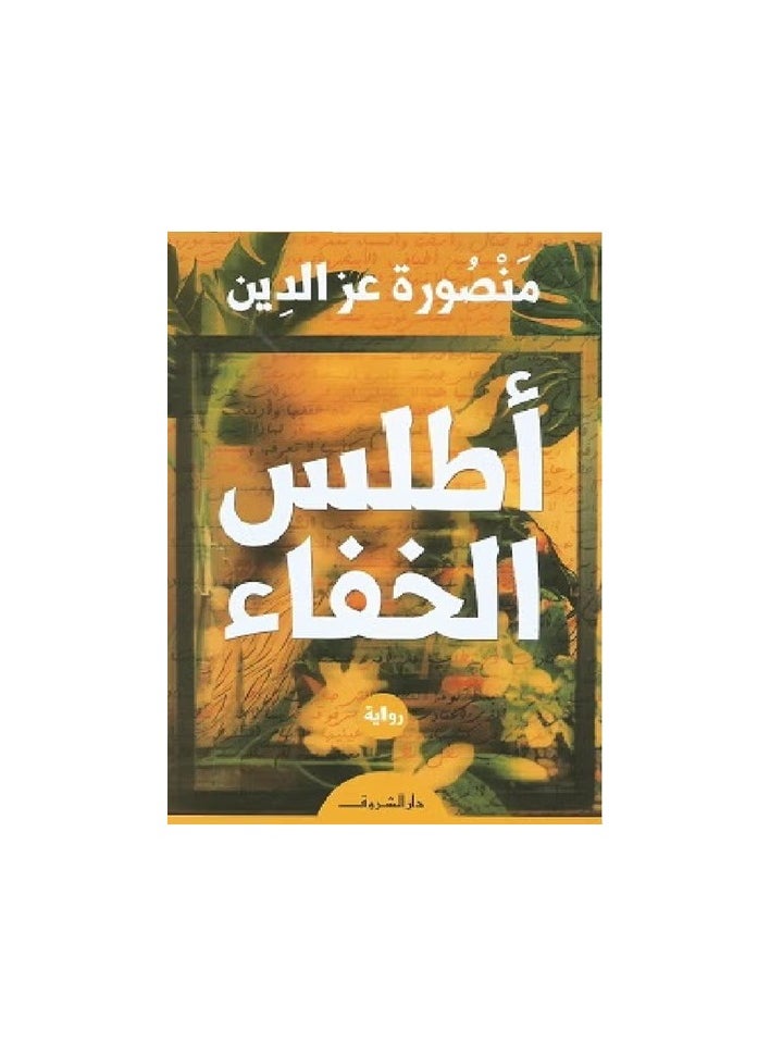 أطلس الخفاء ( رواية 