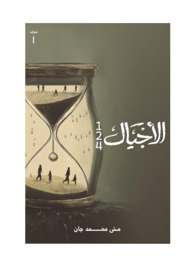 الاجيال 124‎