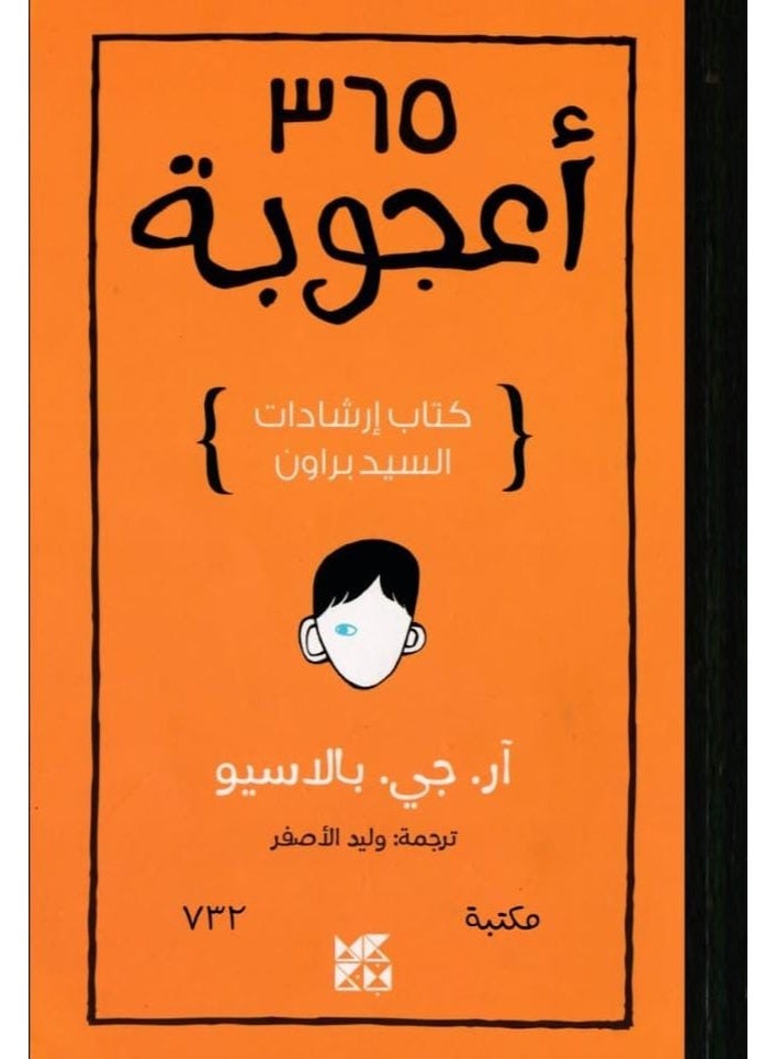 365 أعجوبة: كتاب إرشادات السيد براون