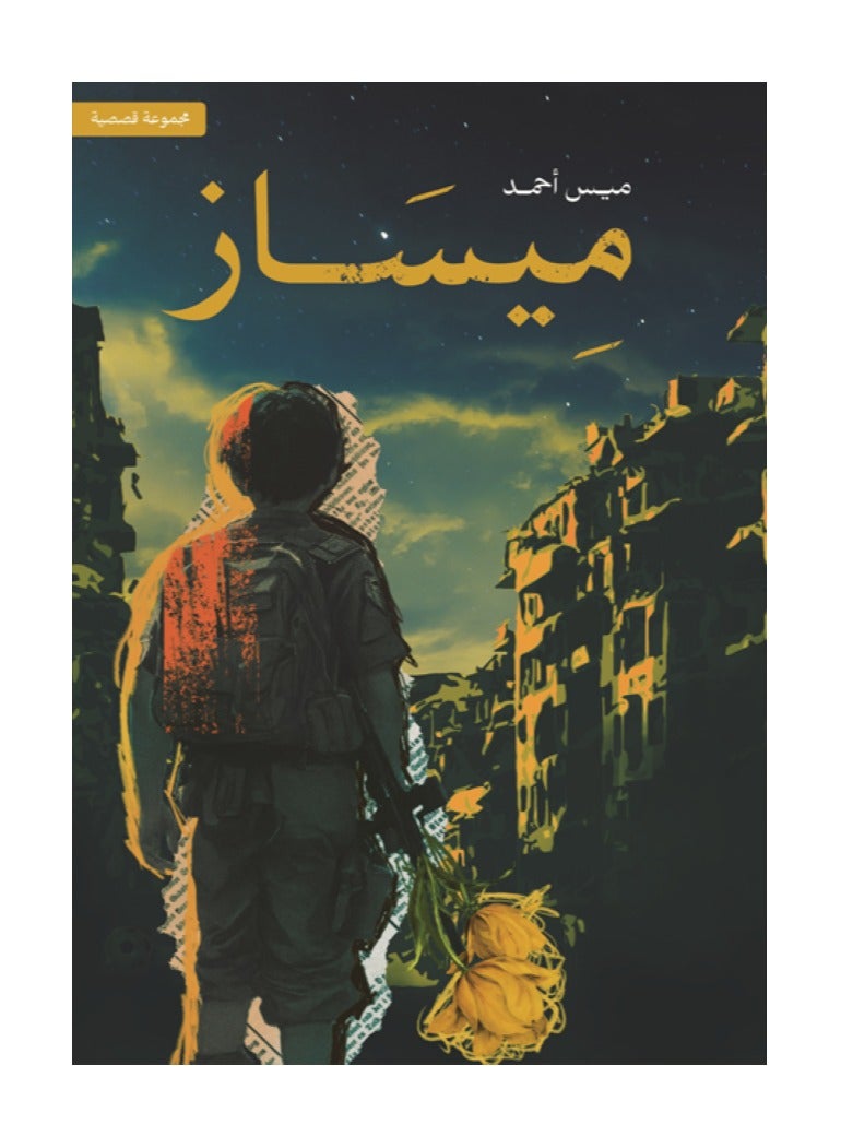 ميساز بقلم ميس أحمد