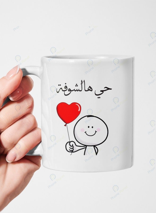 كوب سيراميك بمقبض متعدد الألوان بطباعة حي هالشوفة