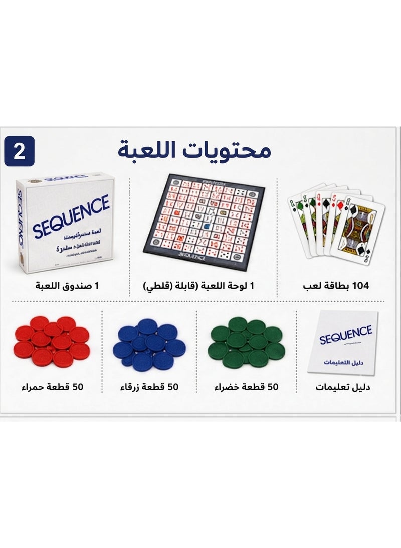 سيكوانس لعبة سيكونس اللوحية | لعبة استراتيجية عائلية بالبطاقات والقطع | من 2 إلى 12 لاعب | مناسبة لعمر 7 سنوات فأكثر - Image 2