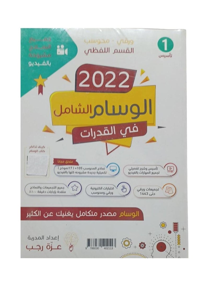 null - كتاب الوسام الشامل في القدرات القسم اللفظي - Image 1