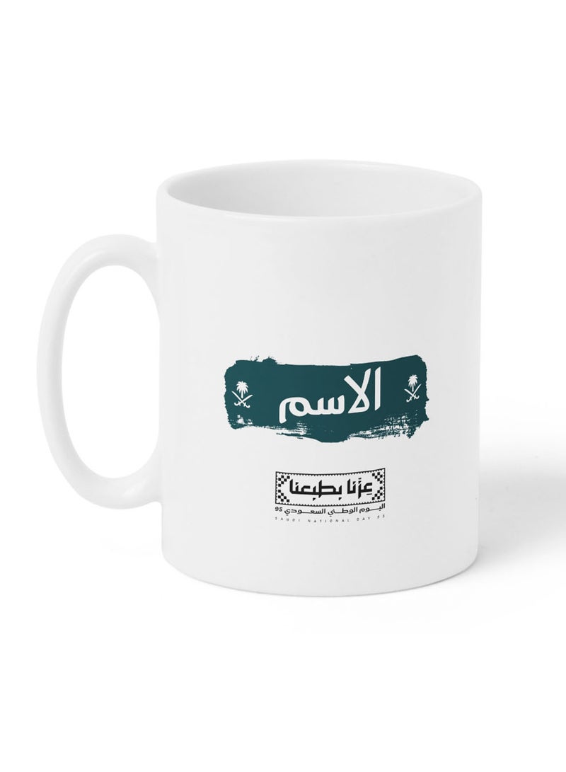 لوحة كوب ١١ أونصة من السيراميك باسم قابل للتخصيص لمناسبة اليوم الوطني السعودي بتصميم عزنا بطبعنا - Image 5