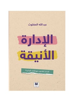 generic3 كتاب الإدارة الأنيقة عبدالله المغلوث  - Image 1