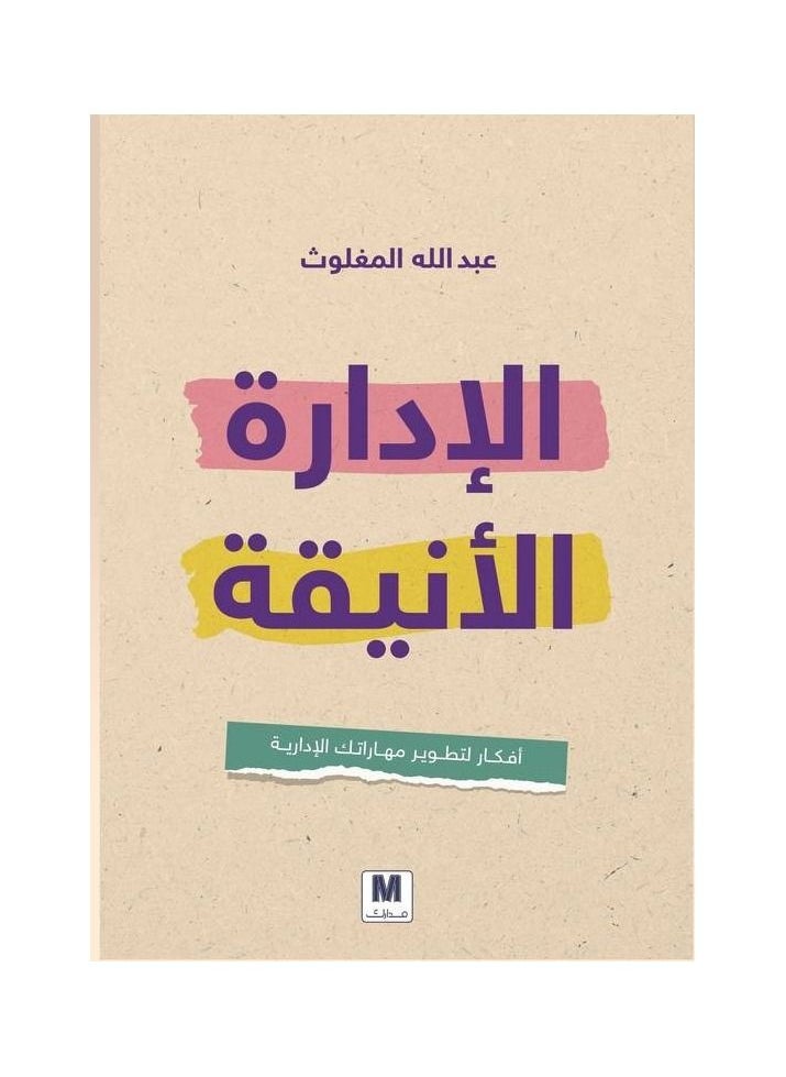 generic3 كتاب الإدارة الأنيقة عبدالله المغلوث  - Image 2