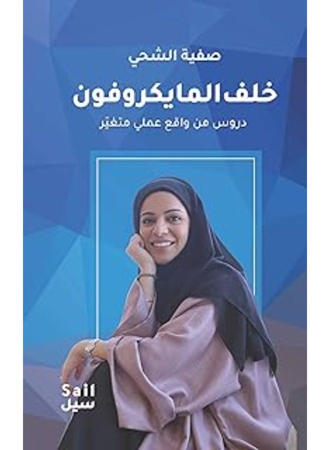 خلف المايكروفون