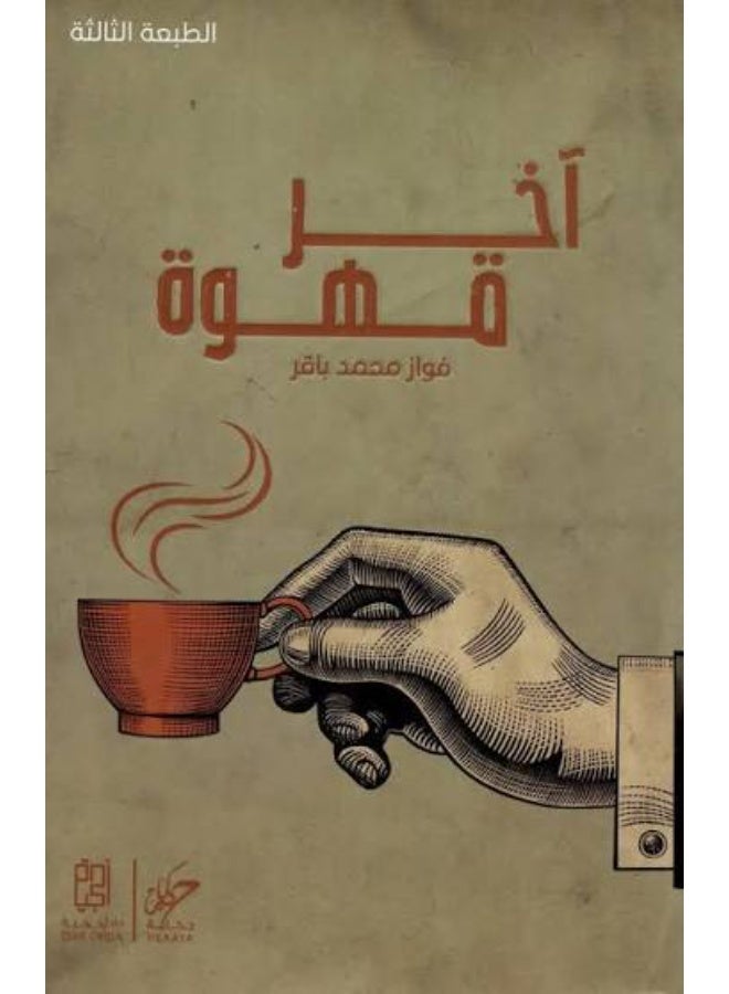 كتاب آخر قهوة - للكاتب فواز محمد باقر