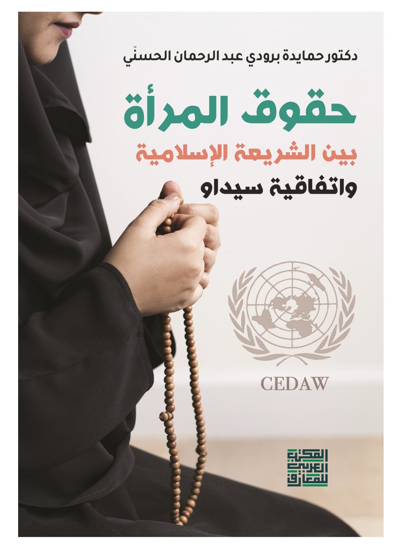 حقوق المرأة بين الشريعة الإسلامية واتفاقية سيداو